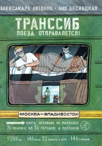 Литвина, Александра Леонидовна. Транссиб. Поезд отправляется!